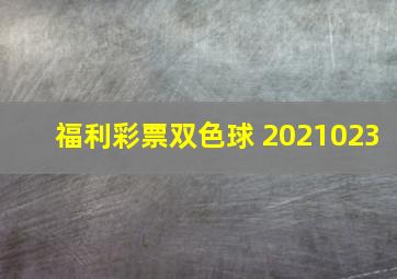 福利彩票双色球 2021023